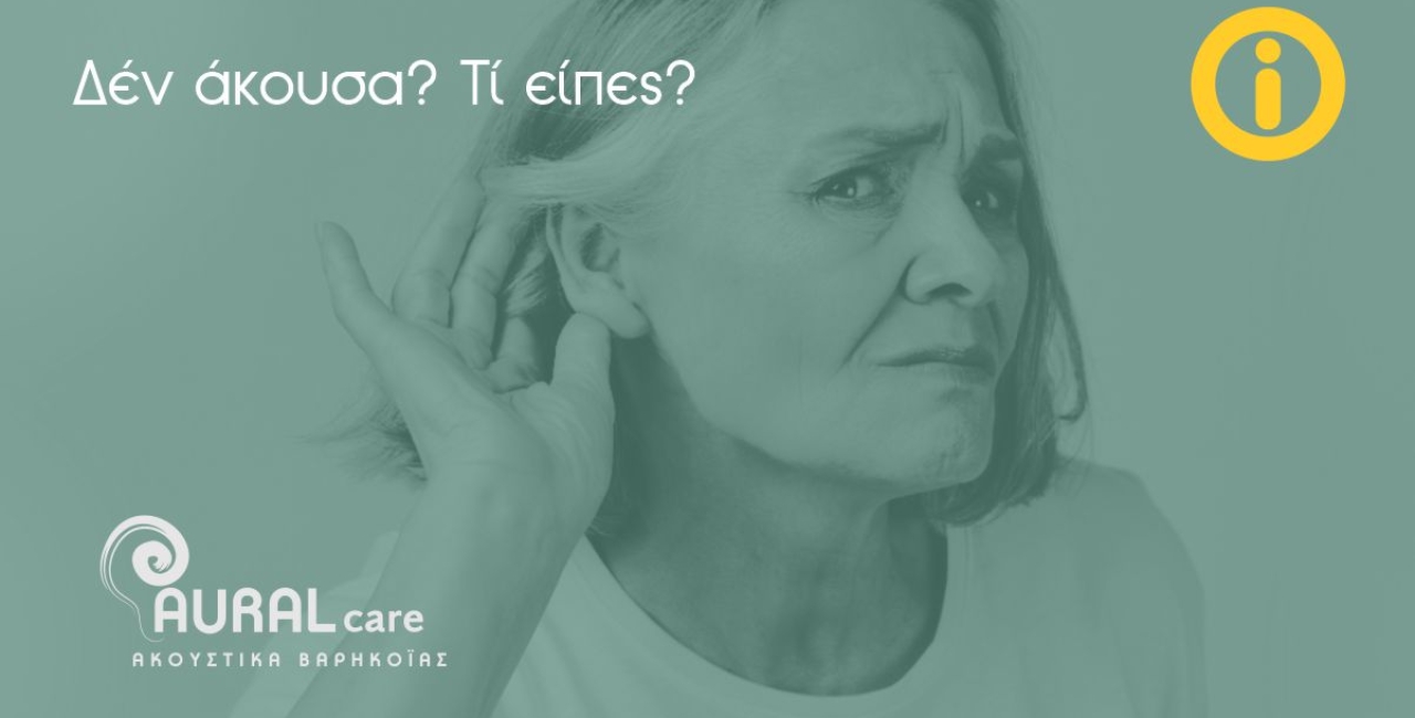 Συμπτώματα &amp; ενδείξεις απώλειας ακοής